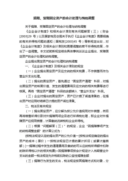 捐赠、受赠固定资产的会计处理与纳税调整