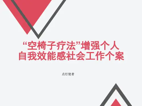 “空椅子疗法”增强个人自我效能感社会工作个案