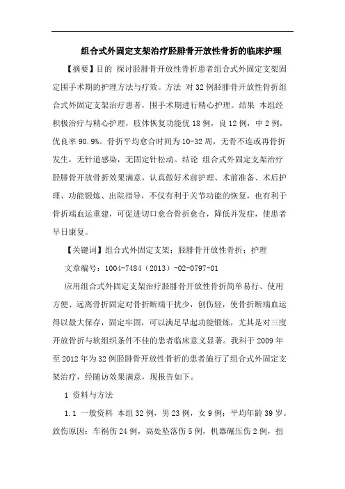 组合式外固定支架治疗胫腓骨开放性骨折的临床护理