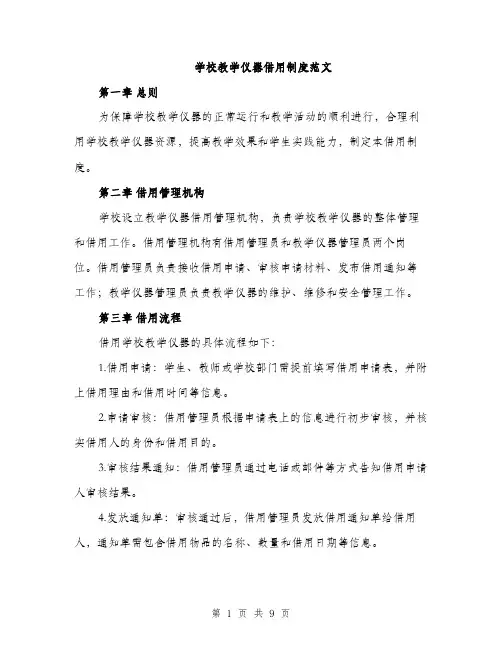 学校教学仪器借用制度范文（三篇）