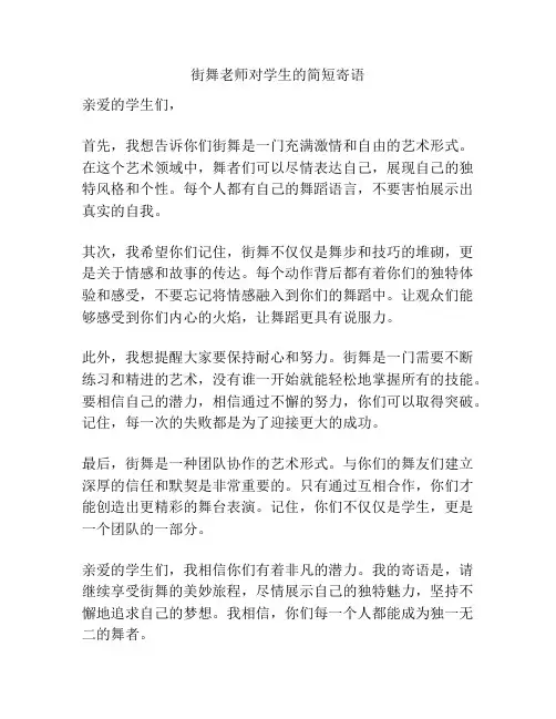 街舞老师对学生的简短寄语