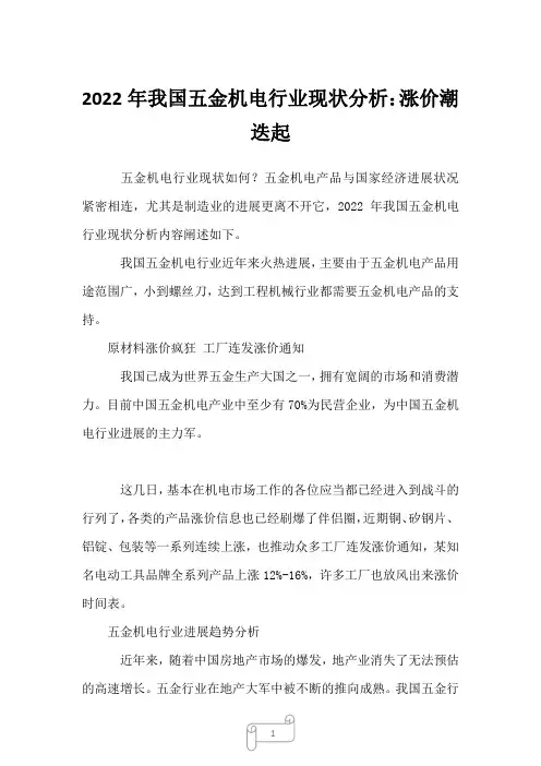 2022年我国五金机电行业现状分析：涨价潮迭起