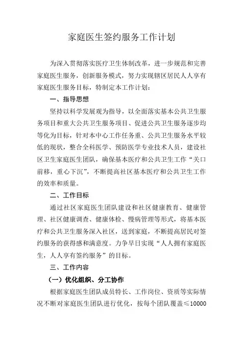 家庭医生签约服务工作计划