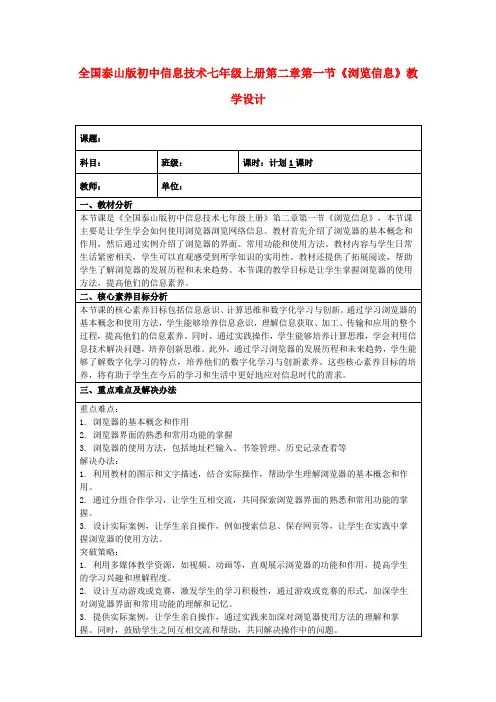 全国泰山版初中信息技术七年级上册第二章第一节《浏览信息》教学设计