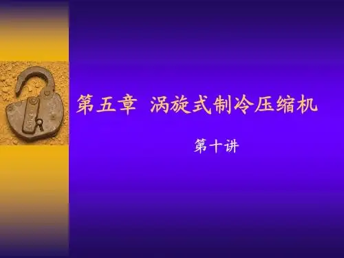第五章 -2(2005)涡旋式制冷压缩机