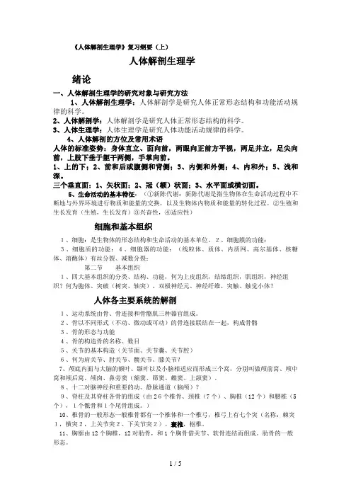 《人体解剖生理学》复习纲要(00001)