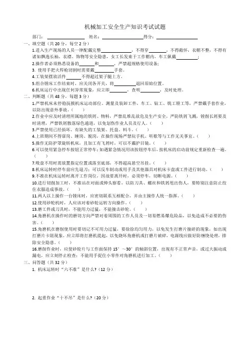 机械加工安全生产知识考试试题