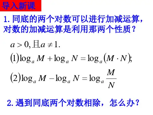 对数换底公式及其应用.