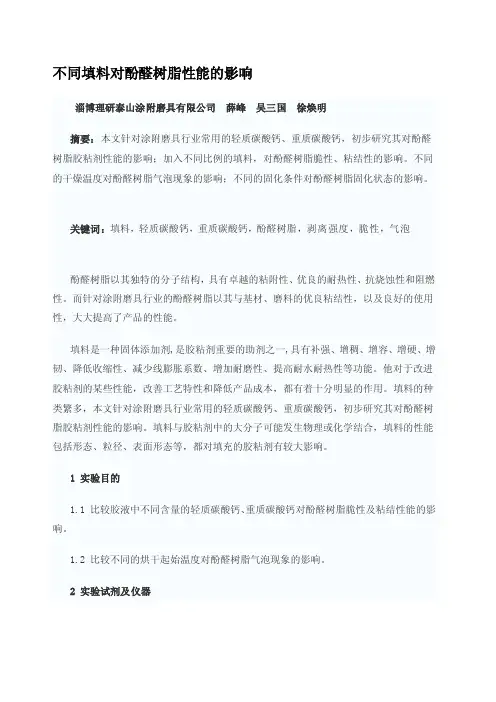 [精华版]不同填料对酚醛树脂性能的影响