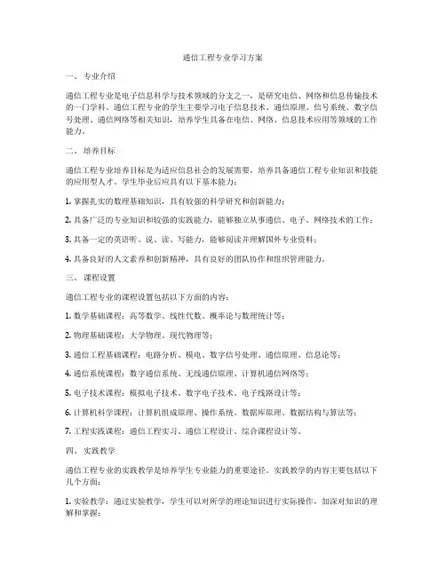 通信工程专业学习方案