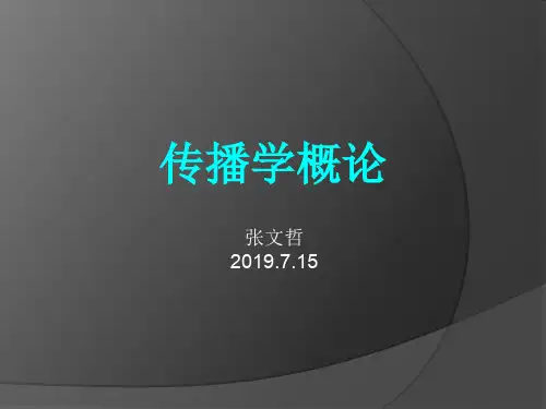 传播学概论(最新精简版)52页PPT文档