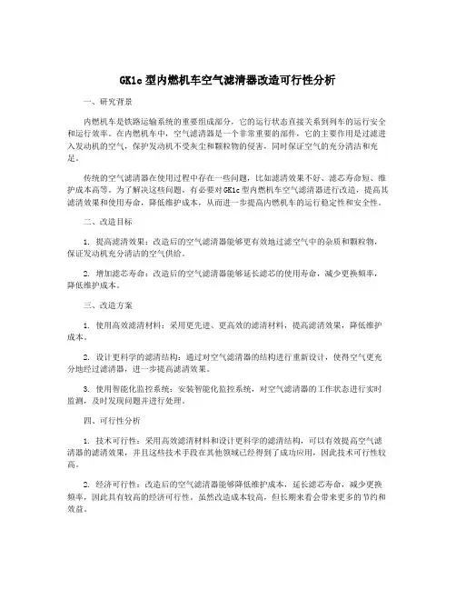 GK1c型内燃机车空气滤清器改造可行性分析