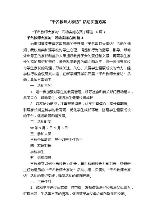 “千名教师大家访”活动实施方案