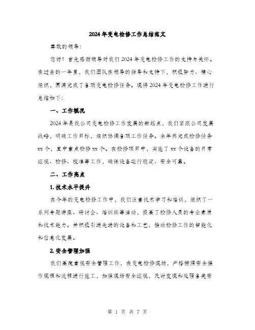 2024年变电检修工作总结范文(2篇)