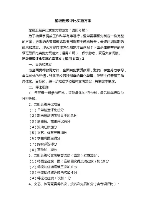 星级班级评比实施方案