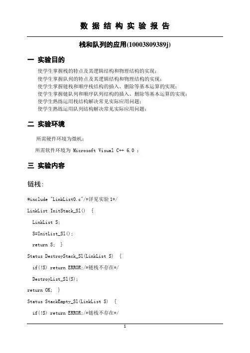 栈和队列的应用实验报告