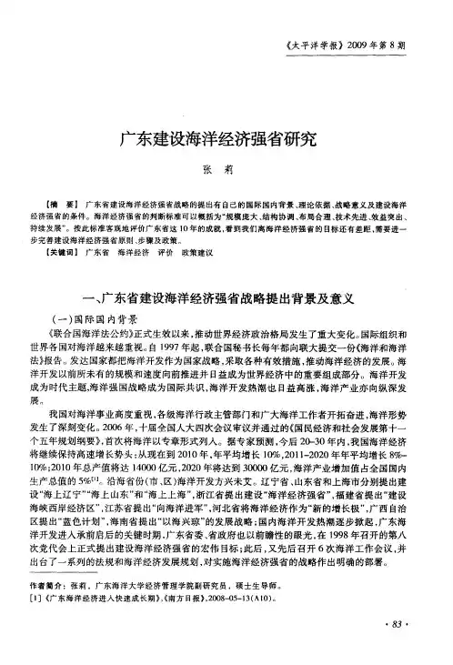 广东建设海洋经济强省研究