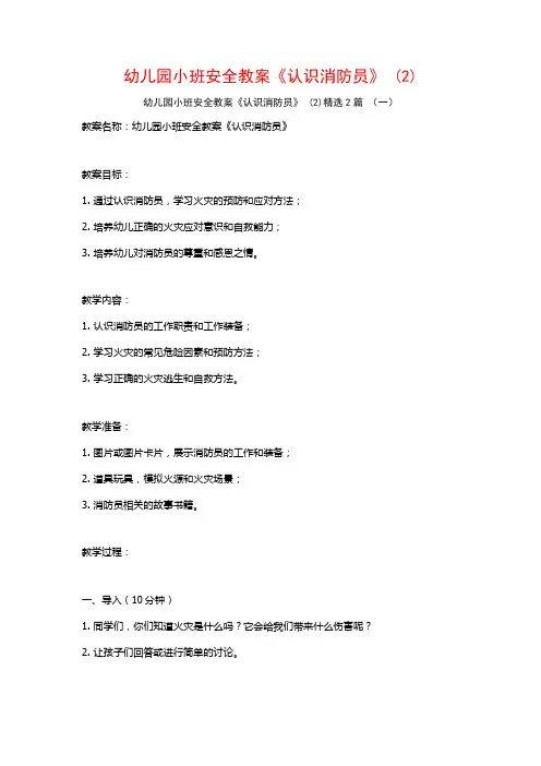 幼儿园小班安全教案《认识消防员》2篇