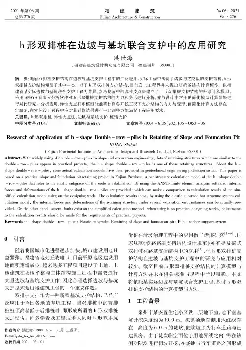 h形双排桩在边坡与基坑联合支护中的应用研究