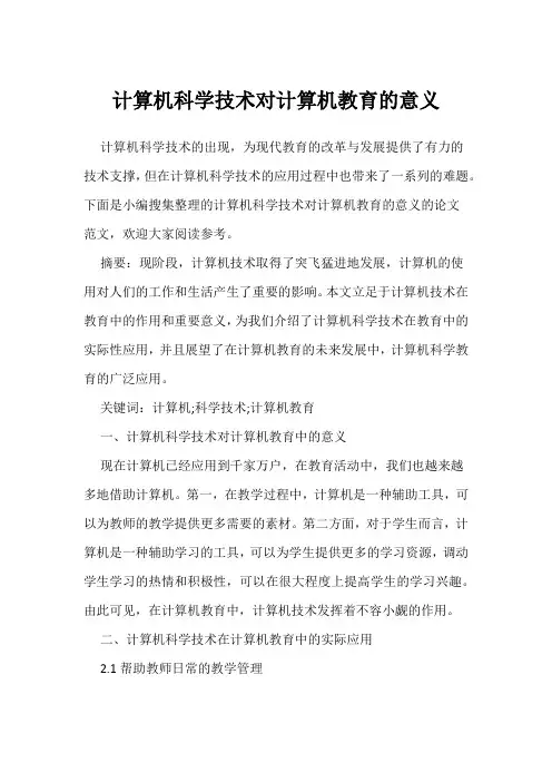 计算机科学技术对计算机教育的意义