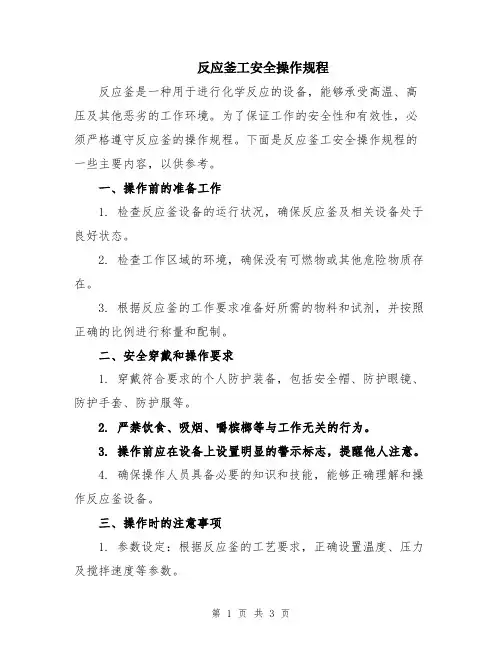 反应釜工安全操作规程