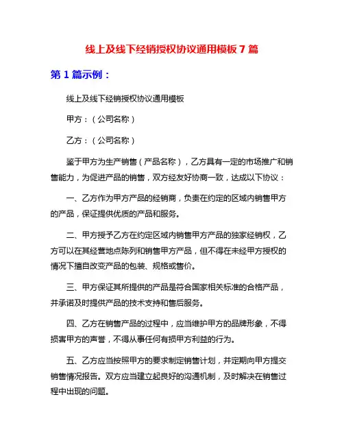 线上及线下经销授权协议通用模板7篇