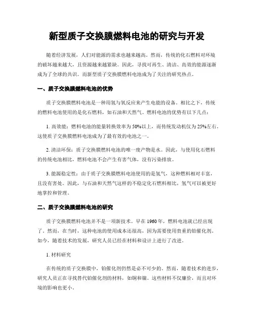 新型质子交换膜燃料电池的研究与开发