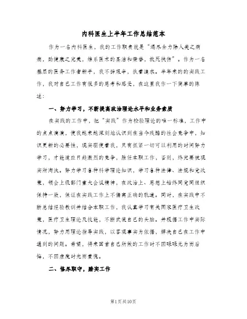 内科医生上半年工作总结范本(五篇)