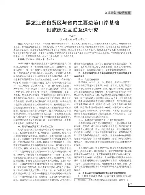 黑龙江省自贸区与省内主要边境口岸基础 设施建设互联互通研究