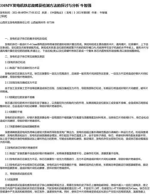 330MW发电机铁芯故障及检测方法的探讨与分析牛智强