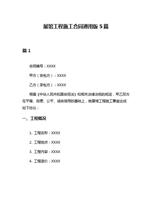 展馆工程施工合同通用版5篇