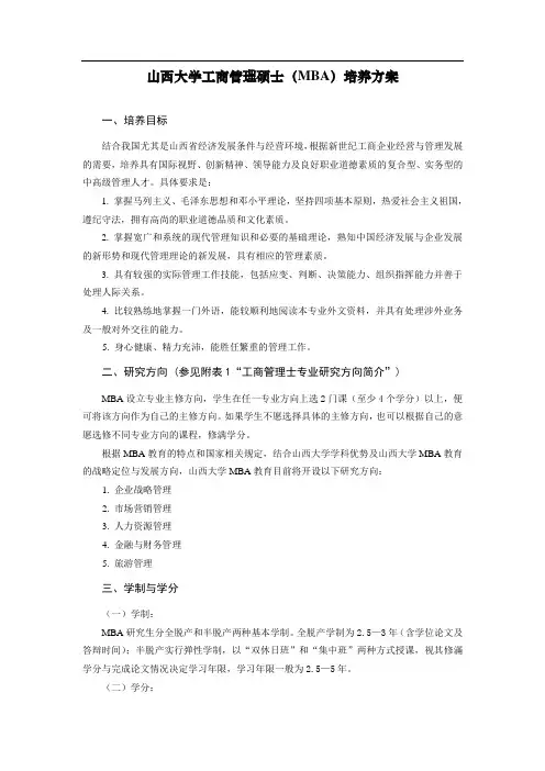 山西大学工商管理硕士(MBA)培养方案