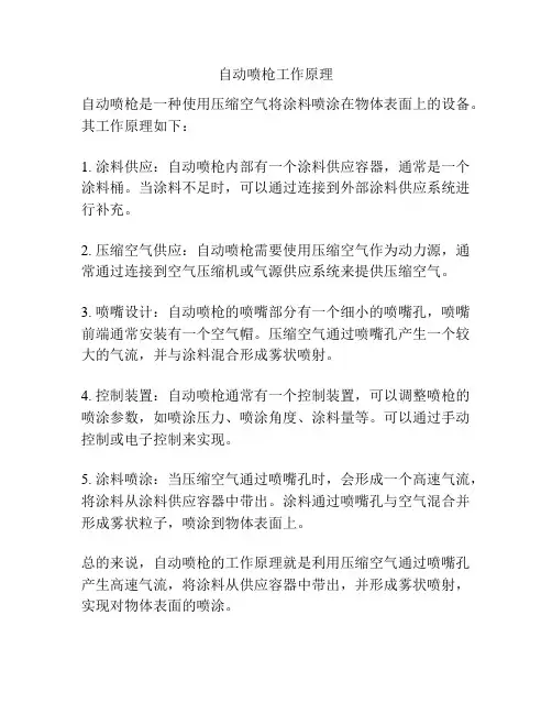 自动喷枪工作原理