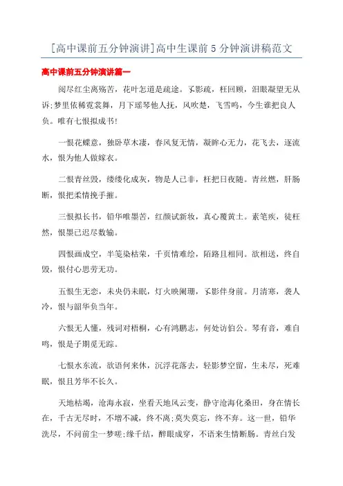 [高中课前五分钟演讲]高中生课前5分钟演讲稿范文