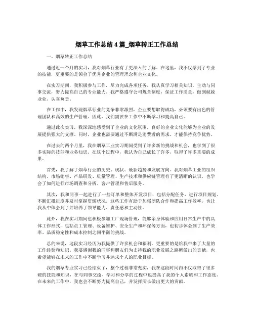 烟草工作总结4篇_烟草转正工作总结