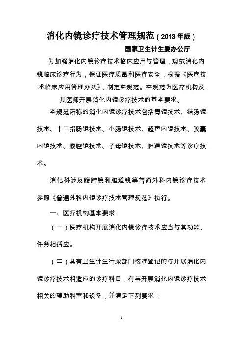 消化内镜诊疗技术管理规范(2013)