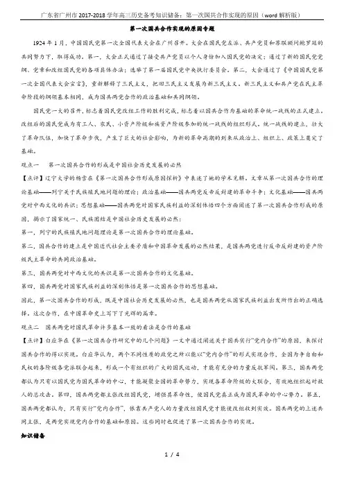 广东省广州市2017-2018学年高三历史备考知识储备：第一次国共合作实现的原因(word解析版)