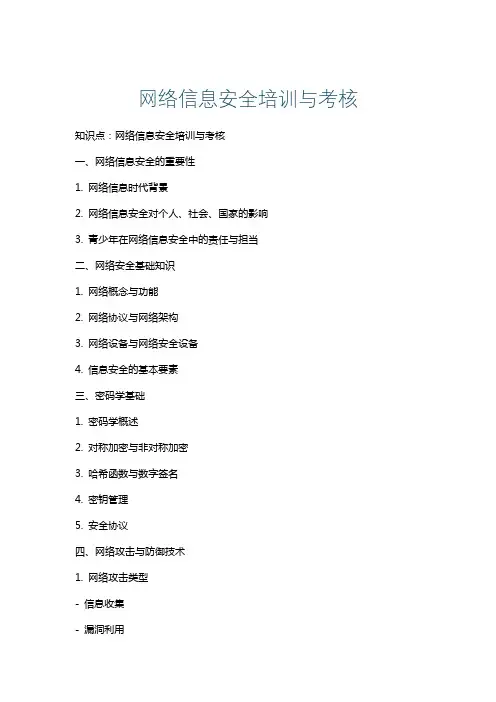 网络信息安全培训与考核
