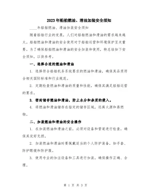 2023年船舶燃油、滑油加装安全须知