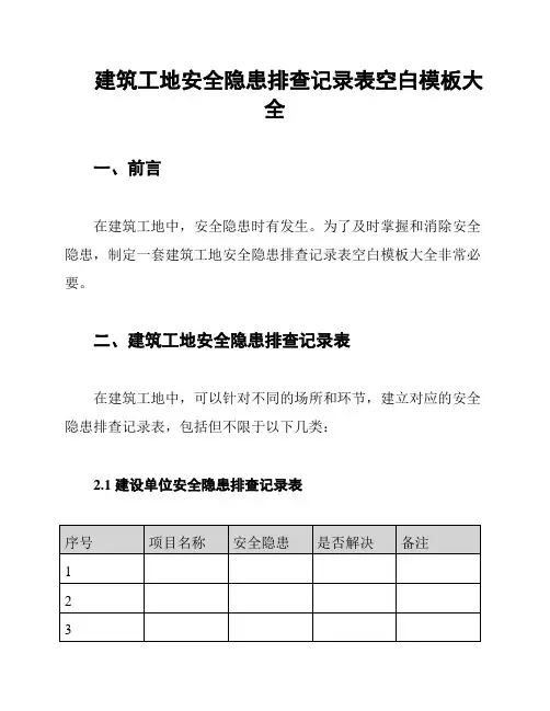 建筑工地安全隐患排查记录表空白模板大全