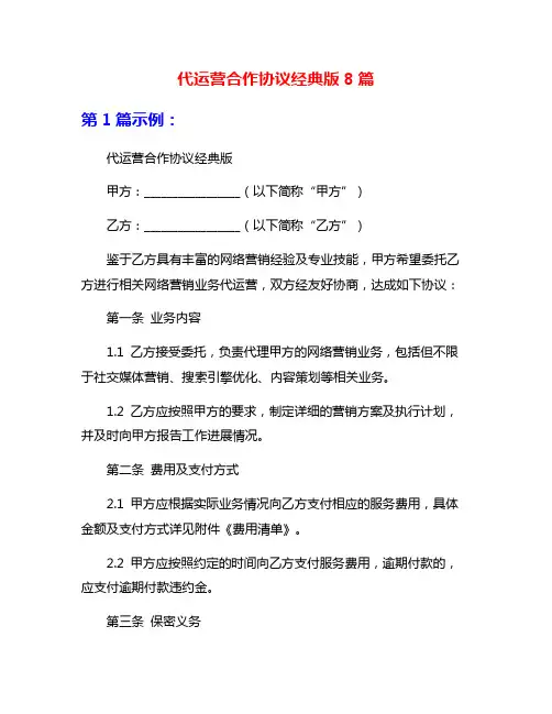 代运营合作协议经典版8篇