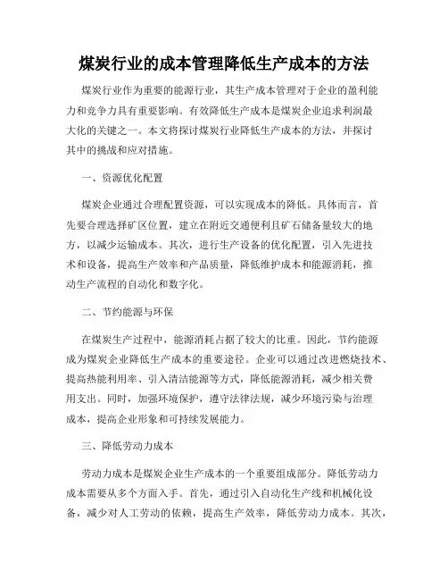 煤炭行业的成本管理降低生产成本的方法