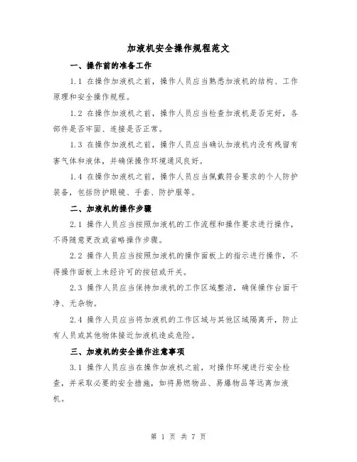 加液机安全操作规程范文(3篇)