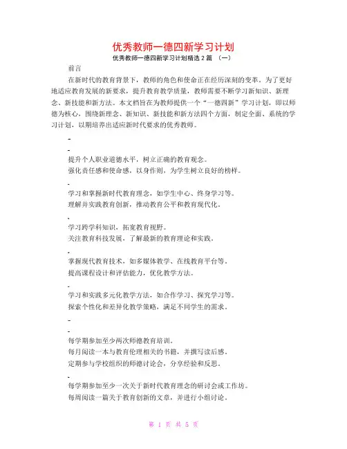 优秀教师一德四新学习计划2篇