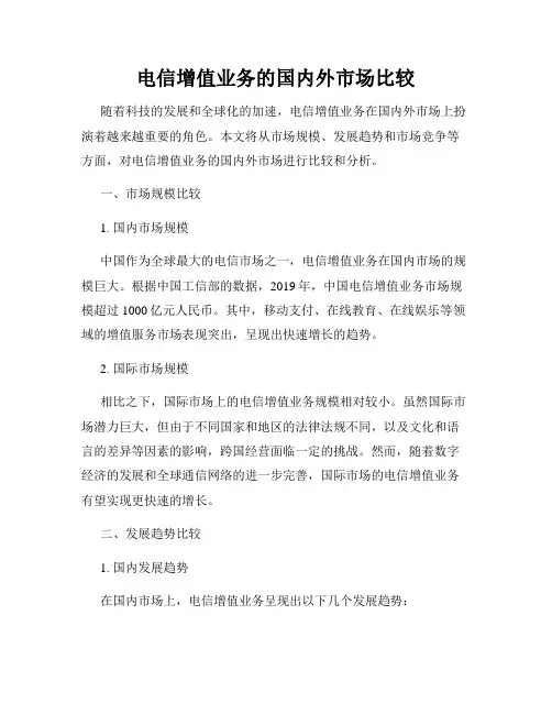 电信增值业务的国内外市场比较