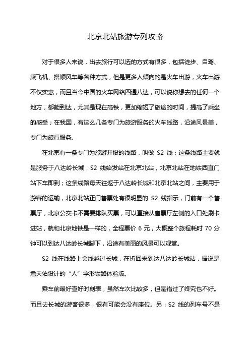 北京北站旅游专列攻略