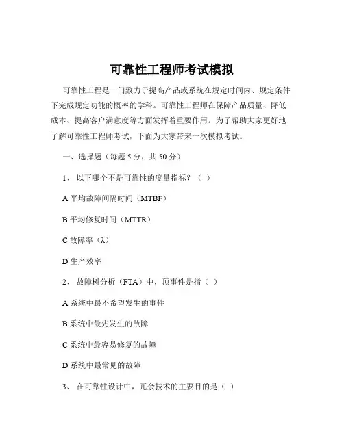 可靠性工程师考试模拟