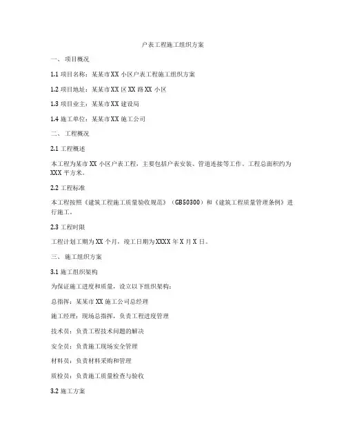 户表工程施工组织方案
