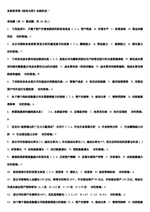 2022年东财秋学期财务分析在线作业作业参考答案及复习题与参考答案