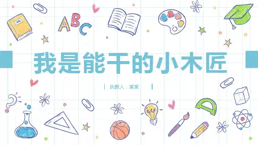 《我是能干小木匠》第一课时小学三年级劳动教育PPT课件